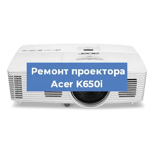 Замена блока питания на проекторе Acer K650i в Ростове-на-Дону